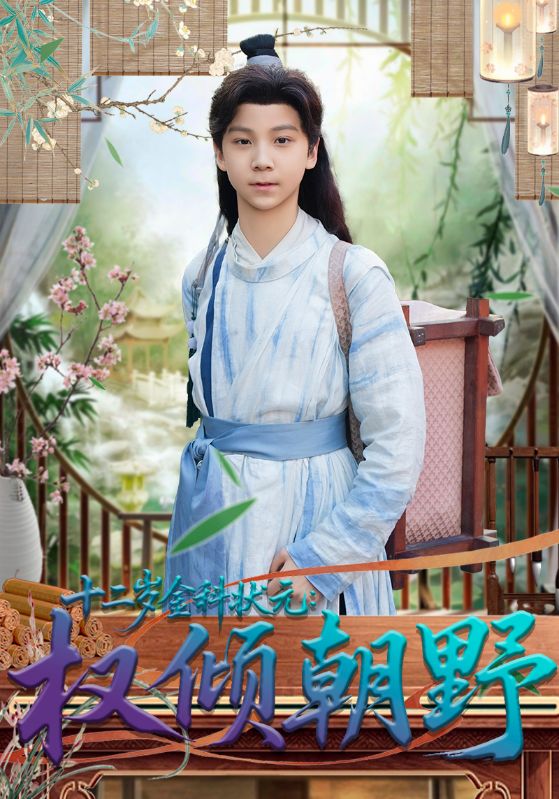 十二岁金科状元权倾朝野$鲲羽/武敏(夸克网盘资源)