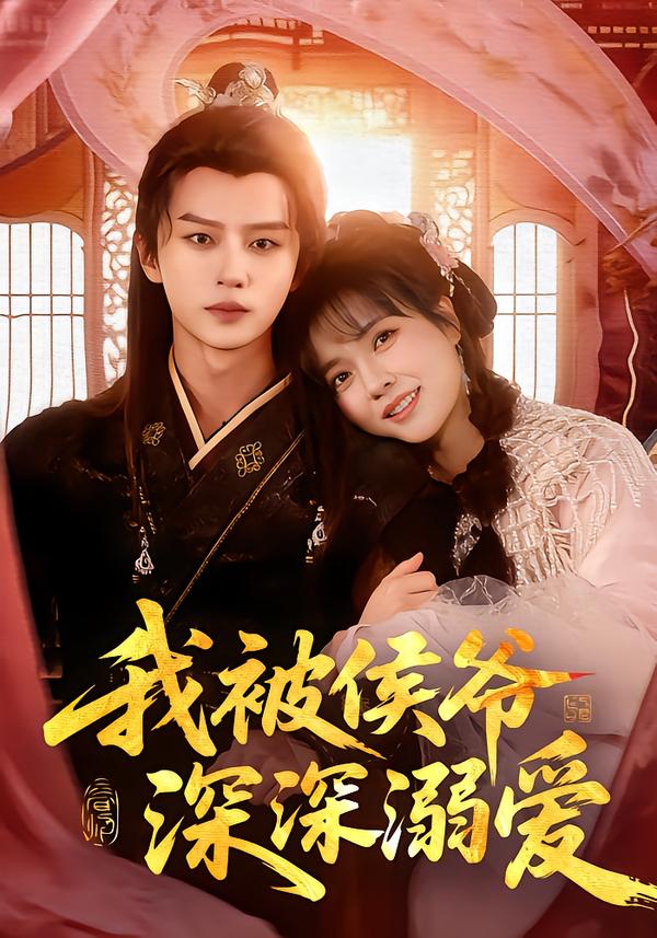 短剧《我被侯爷深深溺爱$李雪丹/王嘉皓》夸克网盘资源