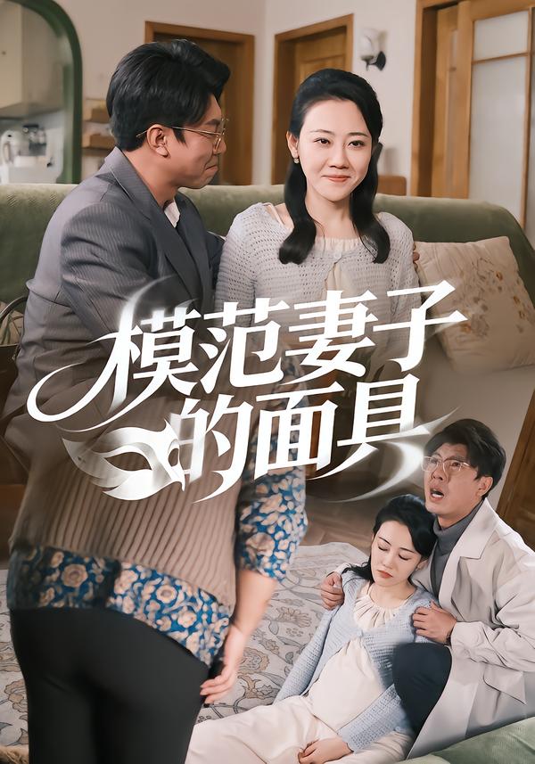 短剧《模范Q子的面具$王偲偲/刘皓轩》夸克网盘资源