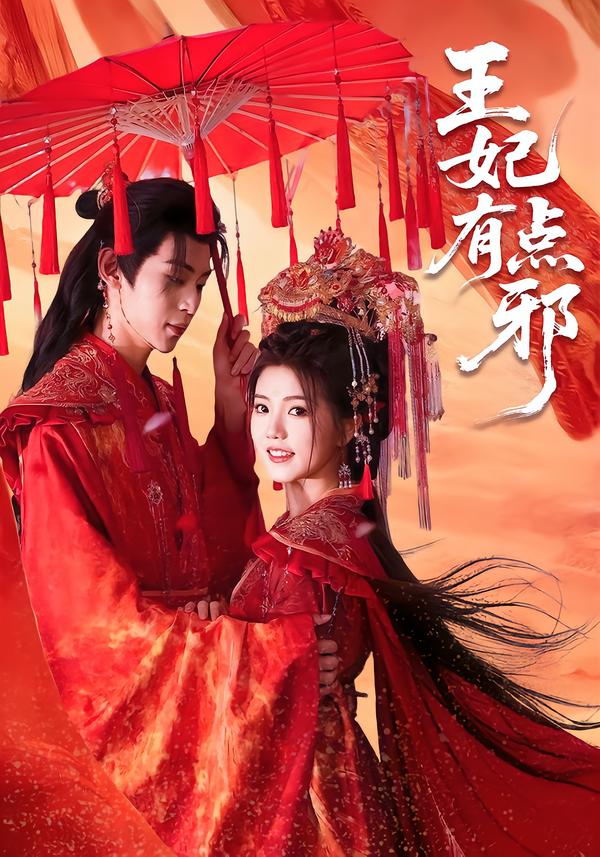 短剧《王妃有点邪$宥拉＆朱傲宇》夸克网盘资源