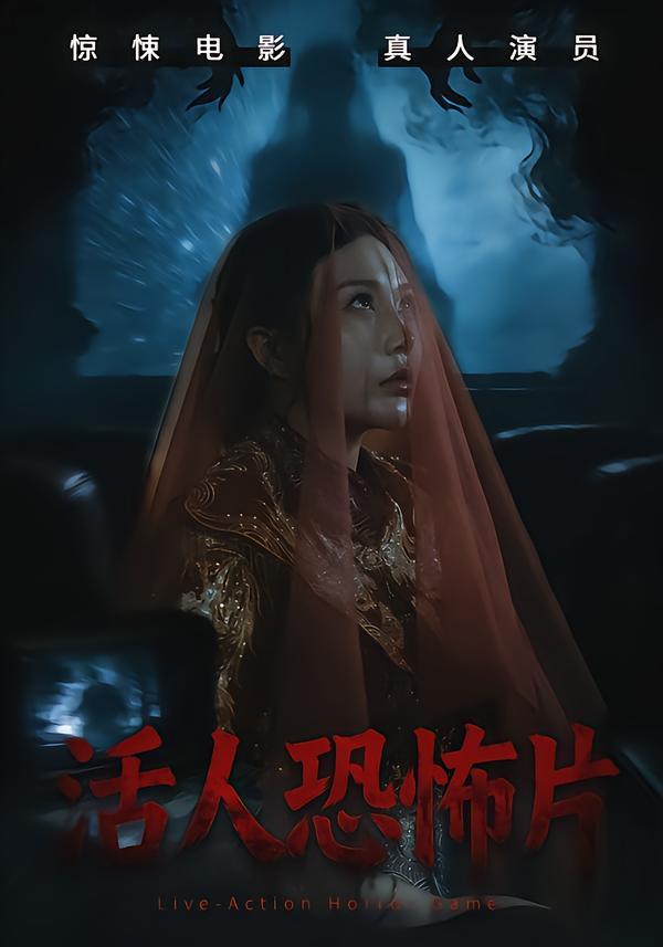 短剧《活人恐怖片$张宝儿＆林加一》夸克网盘资源