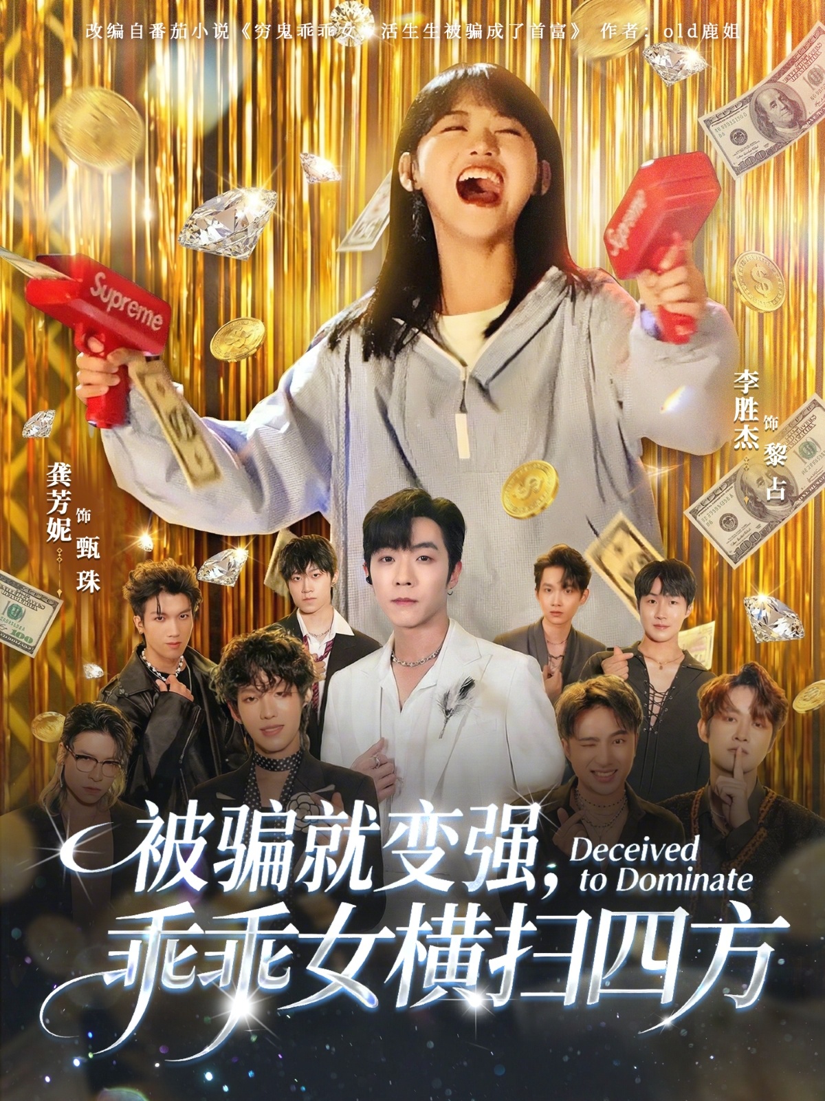 短剧《被骗就变强，乖乖女横扫四方$李胜杰/龚芳妮》夸克网盘资源