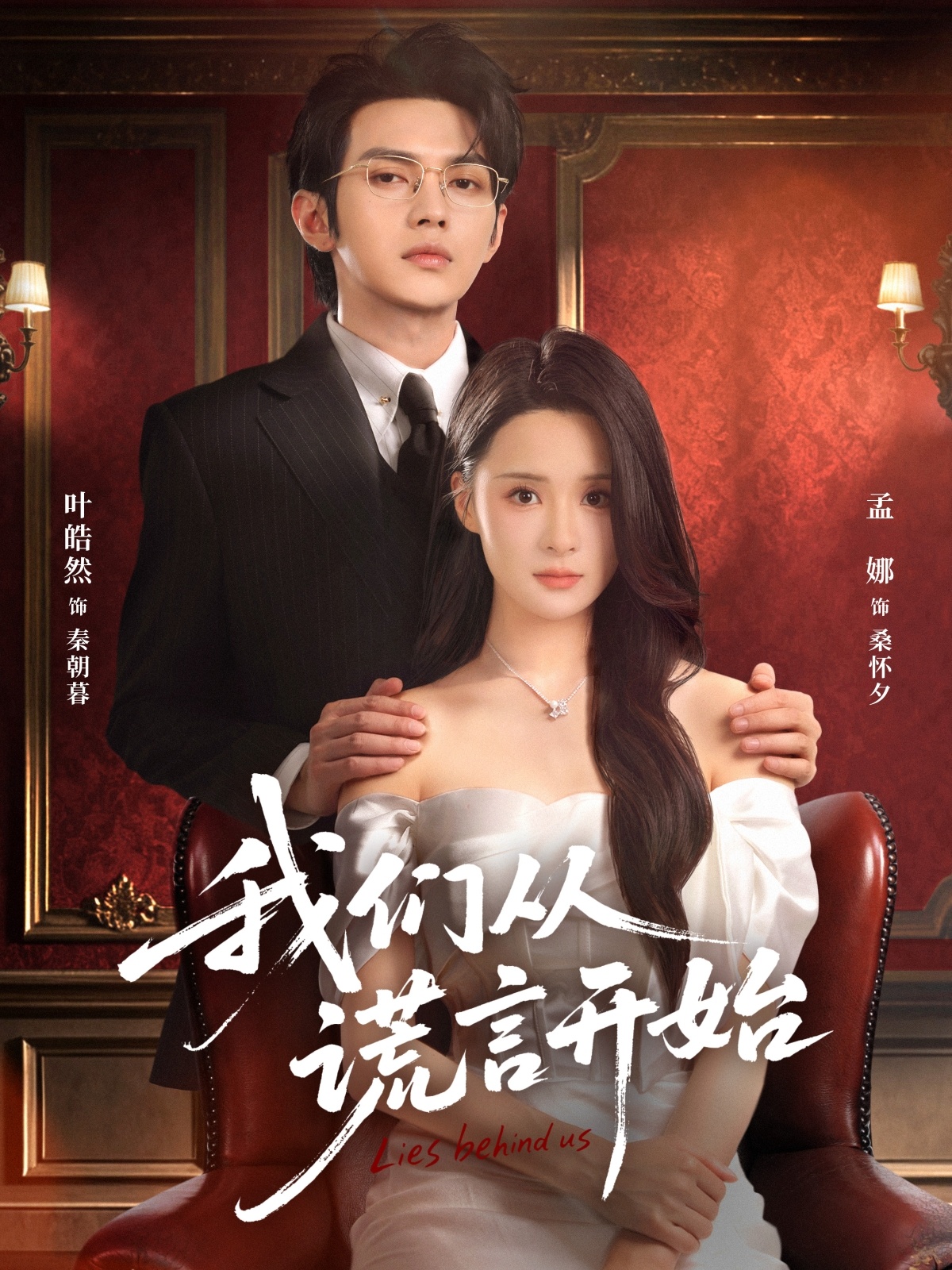 短剧《我们从谎言开始$孟娜/叶皓然》夸克网盘资源