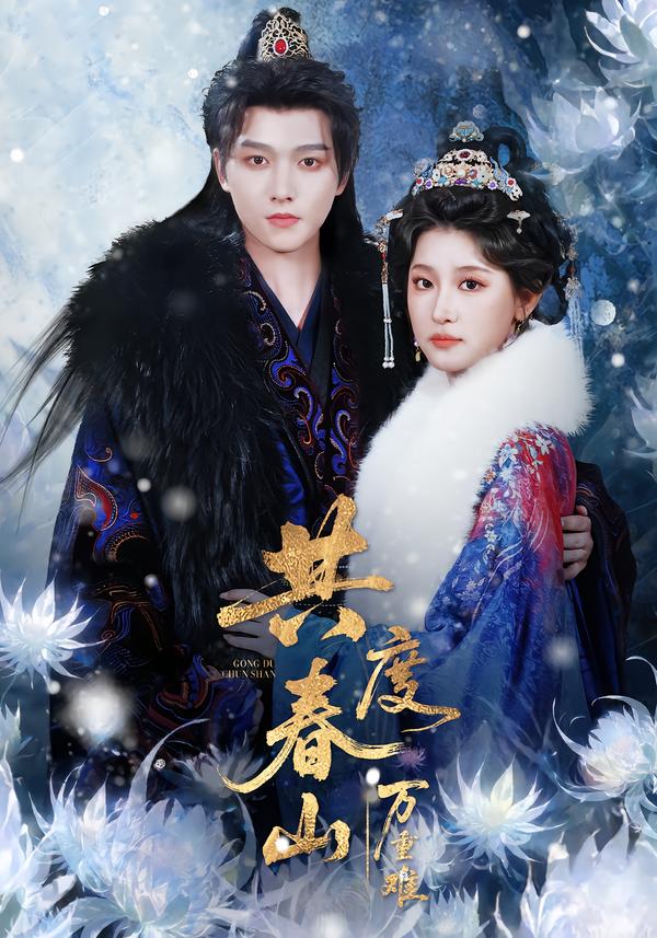 短剧《共度春山万重难$明川＆王如玮（一枝芦苇）》全集夸克网盘