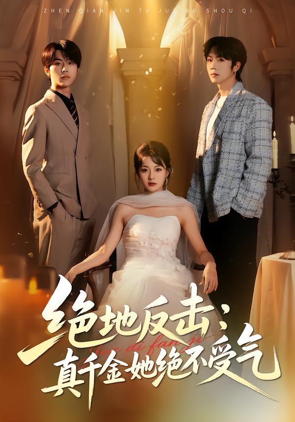 短剧《绝地反击：真千金她绝不受气$丁紫含/肖康/梁进》夸克网盘资源