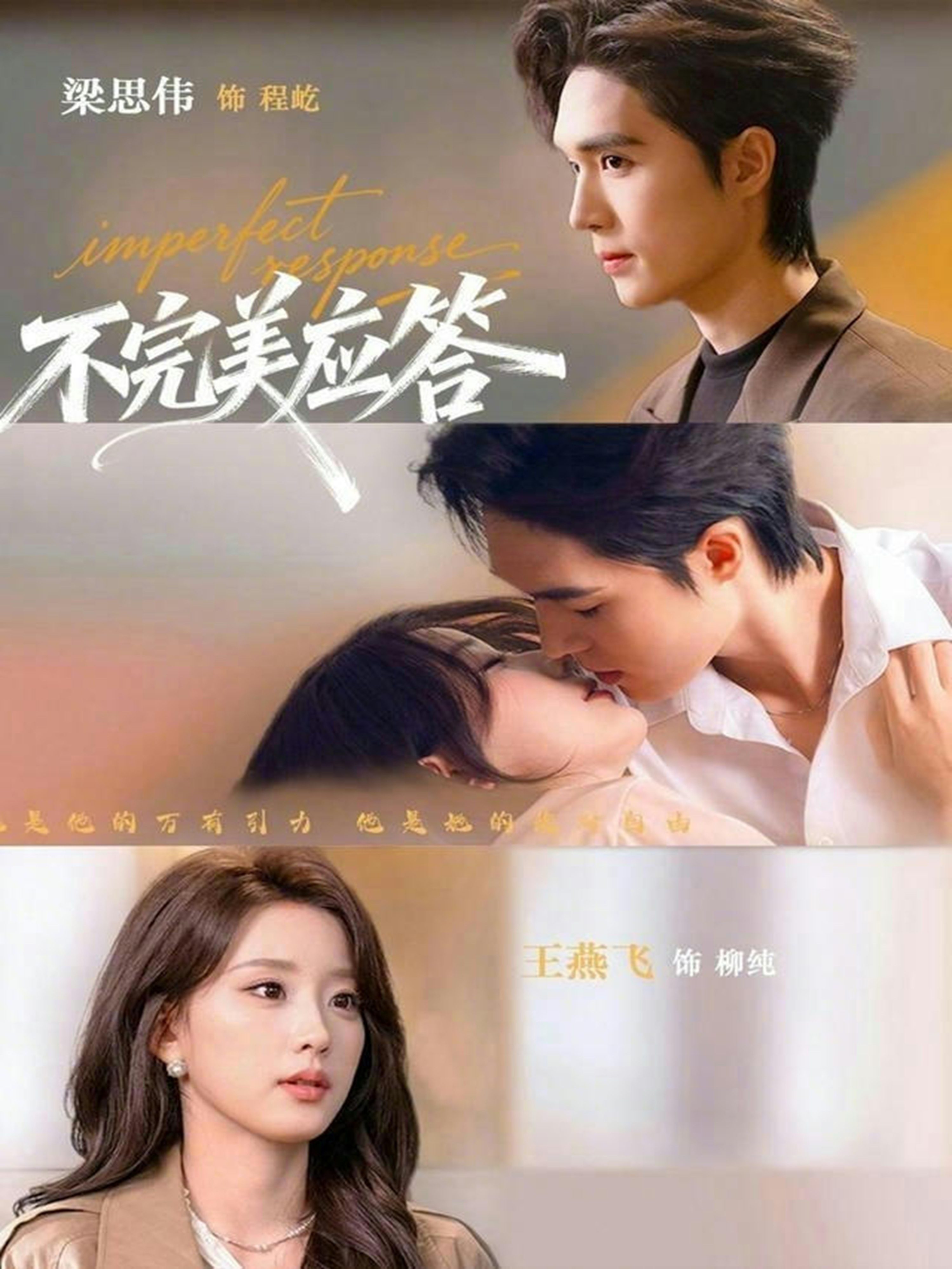 短剧《不完美应答＆别对我动心$梁思伟/王燕飞》夸克网盘资源