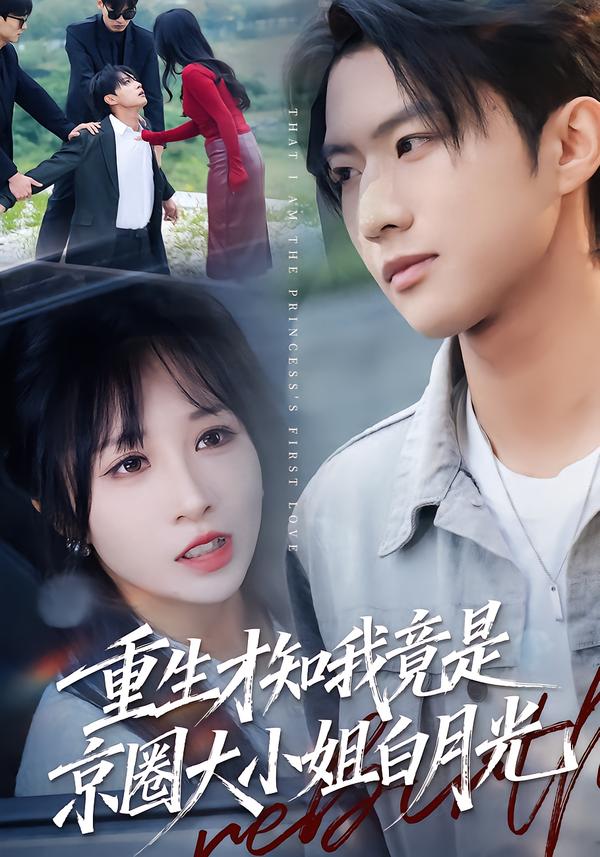 短剧《重生才知我竟是京圈大小姐白月光$卞菁》全集夸克网盘