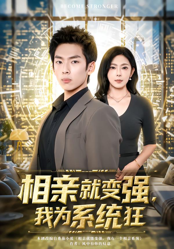 短剧《相亲就变强，我为系统狂$韩君羽＆吕铭萱》全集夸克网盘