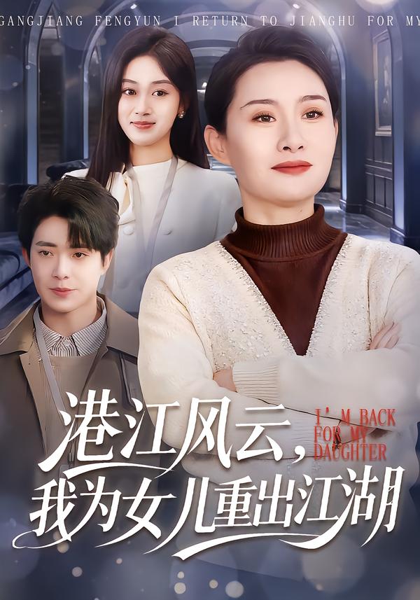 短剧《港江风云，我为女儿重出江湖$王圻嘉＆赵栩烽》全集夸克网盘