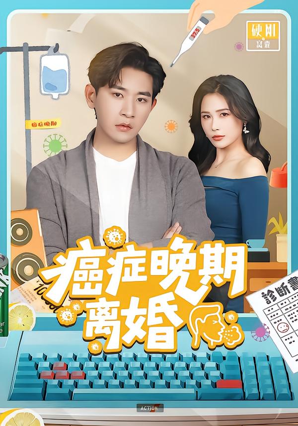 癌症晚期离婚$张恩浩＆张乐瑶(夸克网盘资源)