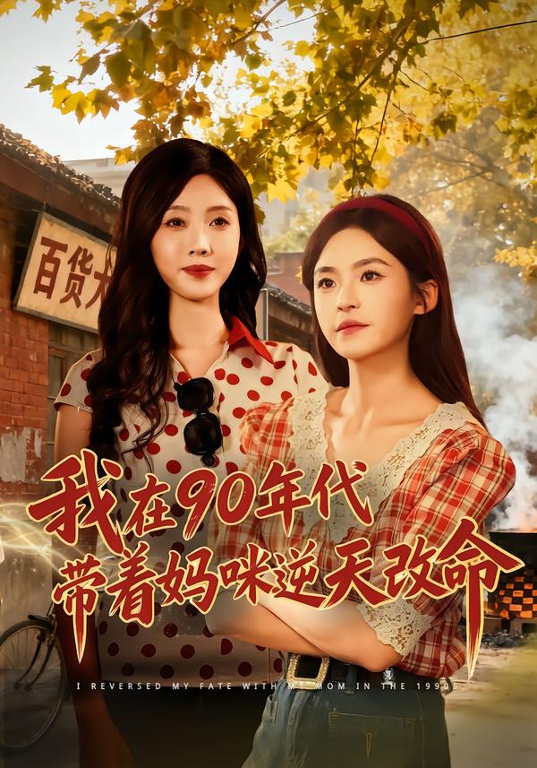 短剧《我在90年代带着妈咪逆天改命$杨航＆陶源》全集夸克网盘