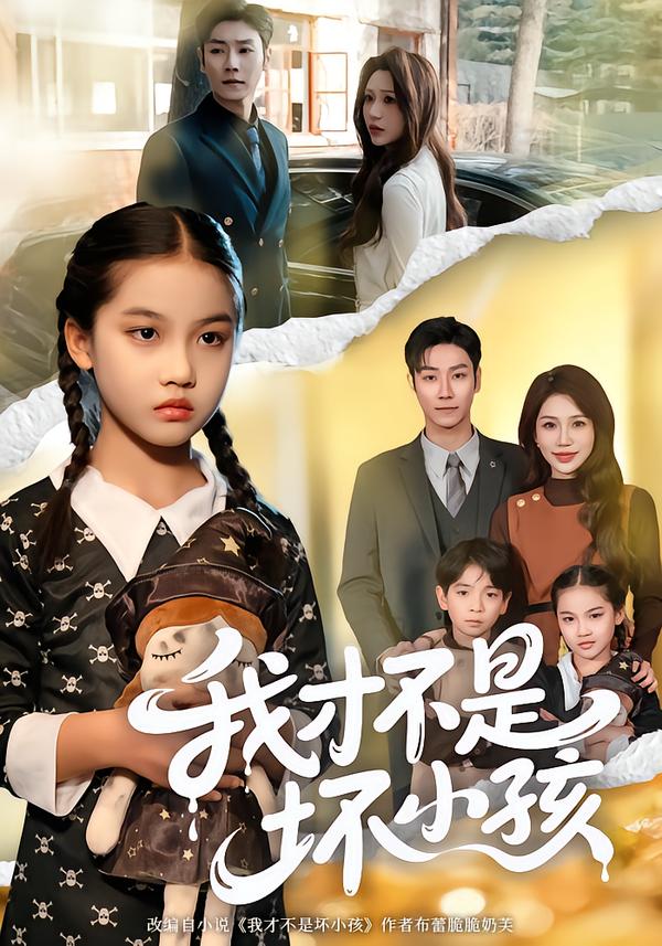 短剧《我才不是坏小孩$袁诗昂＆成梓菡》全集夸克网盘