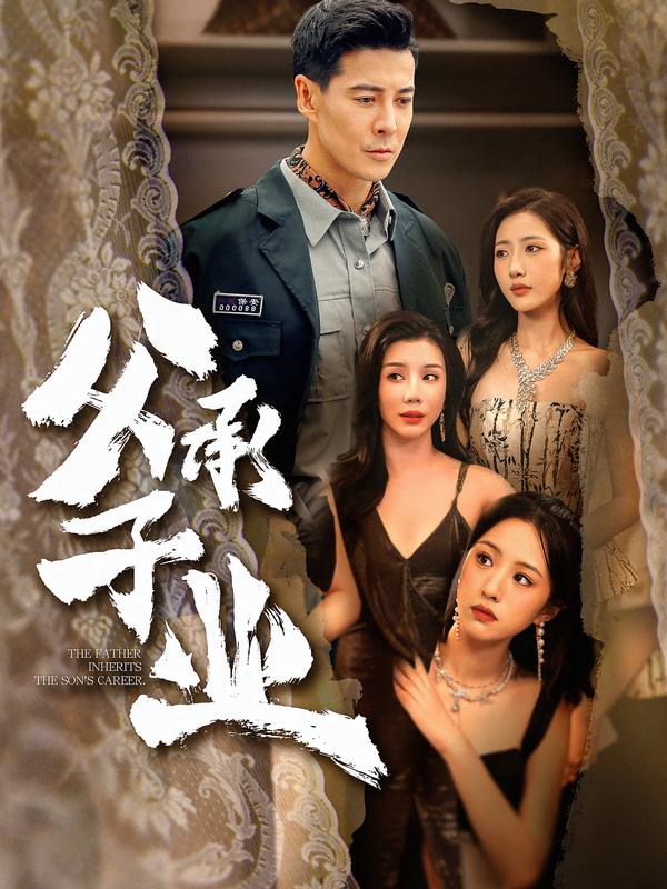 短剧《父承子业$萨钢云＆张如意》全集夸克网盘