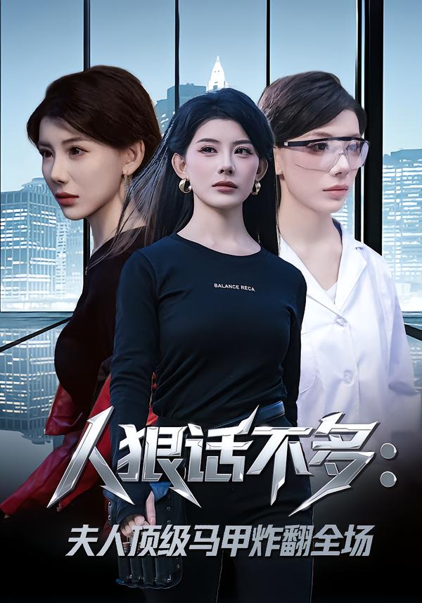 人狠话不多：夫人顶级马甲炸翻全场$刘予黎/陈子轩(夸克网盘资源)