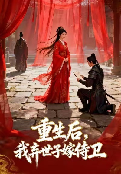 重生后，我弃世子嫁侍卫/重生后我弃世子嫁侍卫$Ai短剧(夸克网盘资源)
