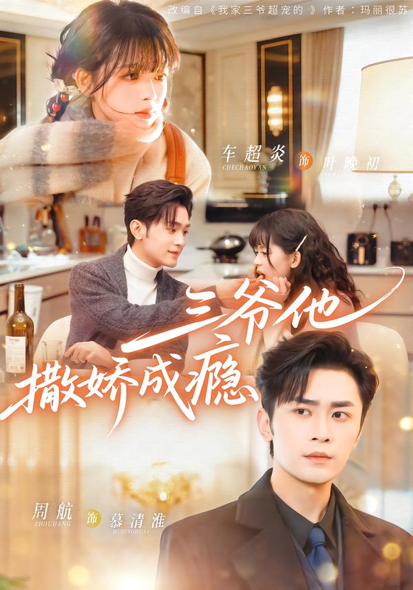 短剧《三爷他撒娇成瘾$周航＆车超炎》全集夸克网盘