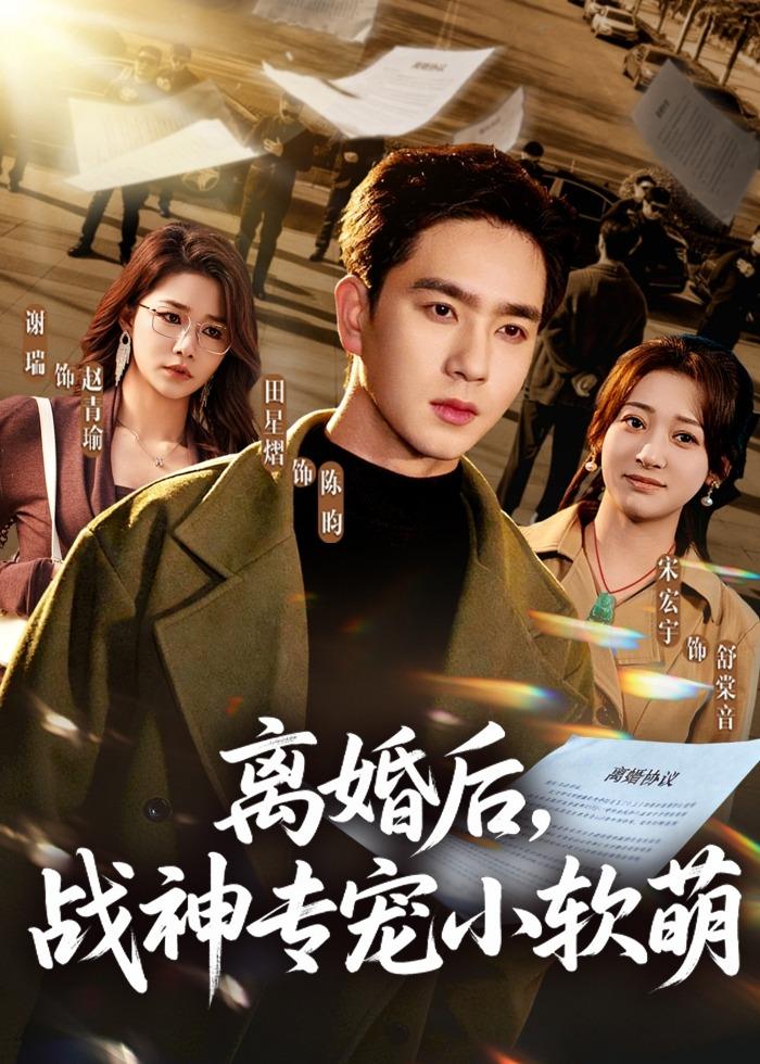 短剧《离婚后，战神专宠小软萌$田星熠＆宋宏宇》全集夸克网盘