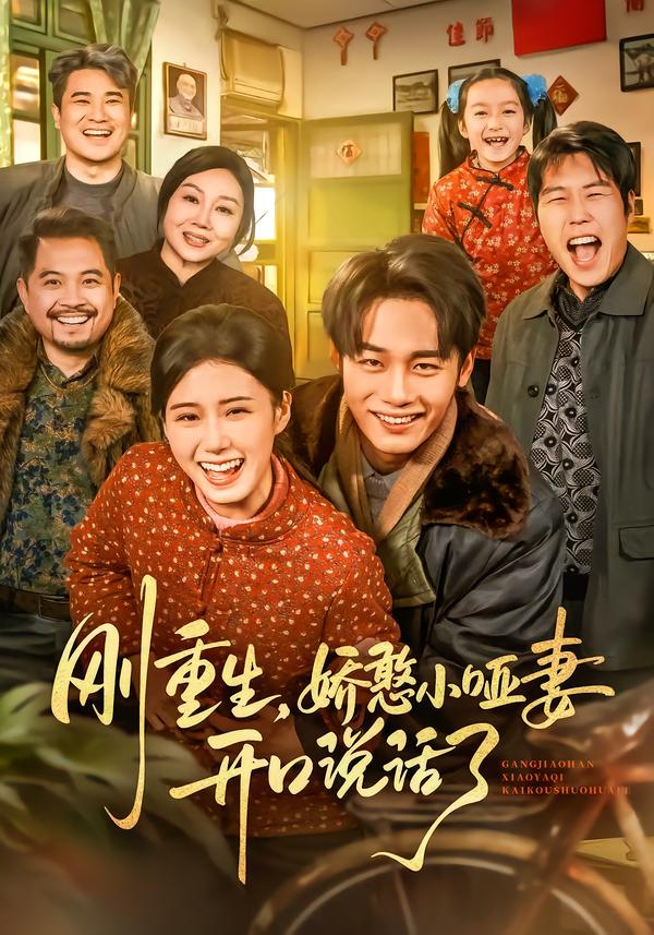 短剧《刚重生，娇憨小哑妻开口说话了$杨晓婷/程勇炜》全集夸克网盘