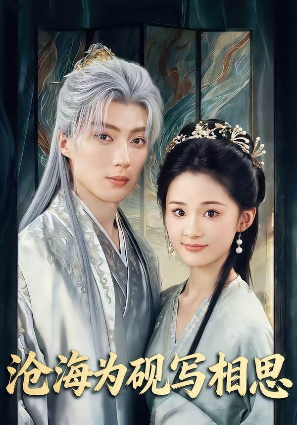 沧海为砚写相思$吉舒亦/刘兰博(夸克网盘资源)