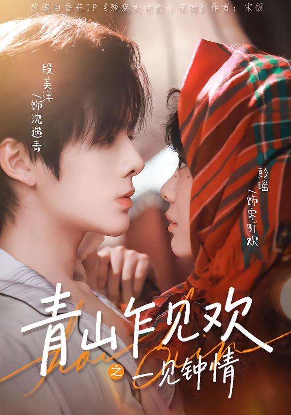 短剧《青山乍见欢之一见钟情$段美洋＆彭瑶》全集夸克网盘