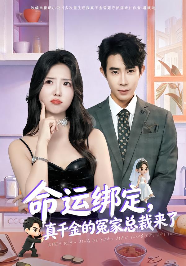 命运绑定，真千金的冤家总裁来了$郭士博＆李海蒂(夸克网盘资源)