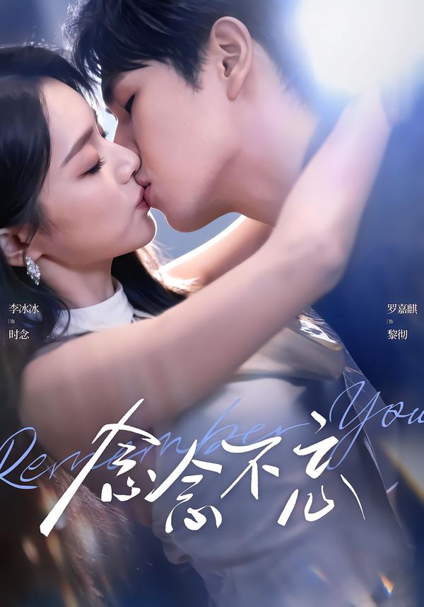 念念不忘$罗嘉麒＆李冰冰(夸克网盘资源)
