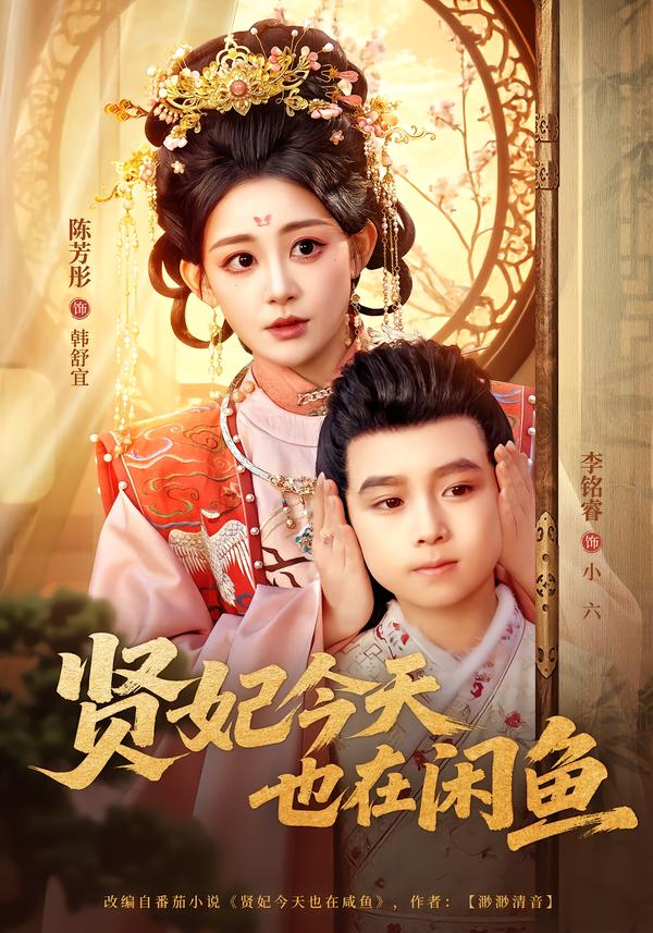 短剧《贤妃今天也在咸鱼$陈芳彤＆李铭睿》全集夸克网盘