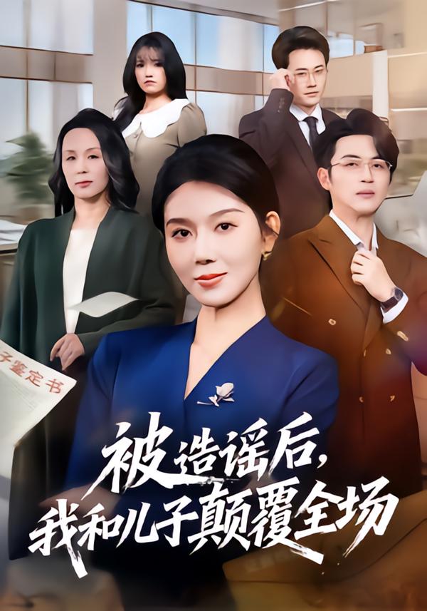 被造谣后，我和儿子颠覆全场$孔莹莹/史永清(夸克网盘资源)