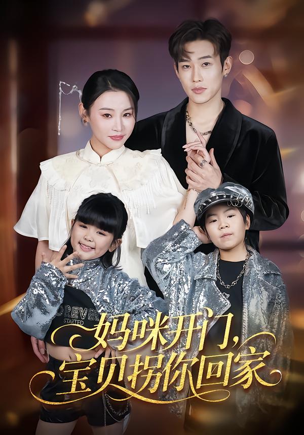 妈咪开门，宝贝拐你回家$易辰铭/吴安琪(夸克网盘资源)