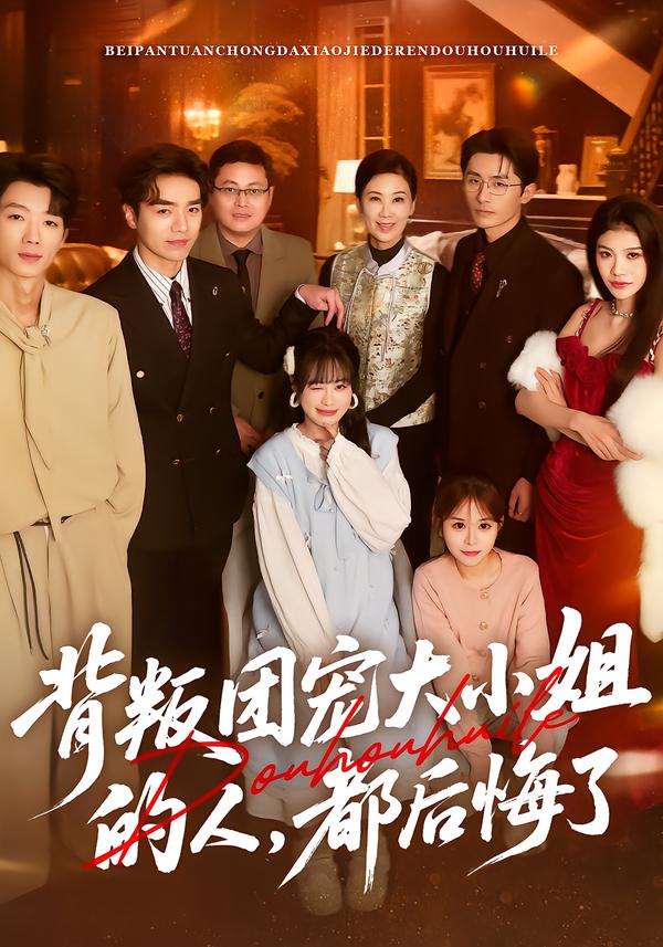 背叛团宠大小姐的人，都后悔了$申佳妮/袁川航/陈妞妞(夸克网盘资源)