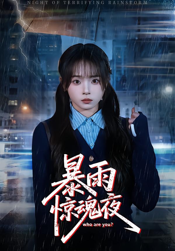 暴雨惊魂夜$陈舒宜/咸俊旭(夸克网盘资源)