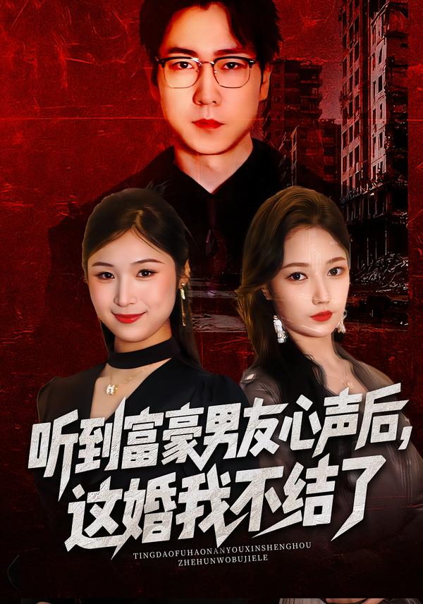 听到富豪男友心声后，这婚我不结了/听到男友心声后，这婚我不结了$焦雅楠/晏青/冯璇(夸克网盘资源)