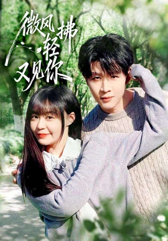 微风轻拂又见你$王雨博/孙蔚琳短剧