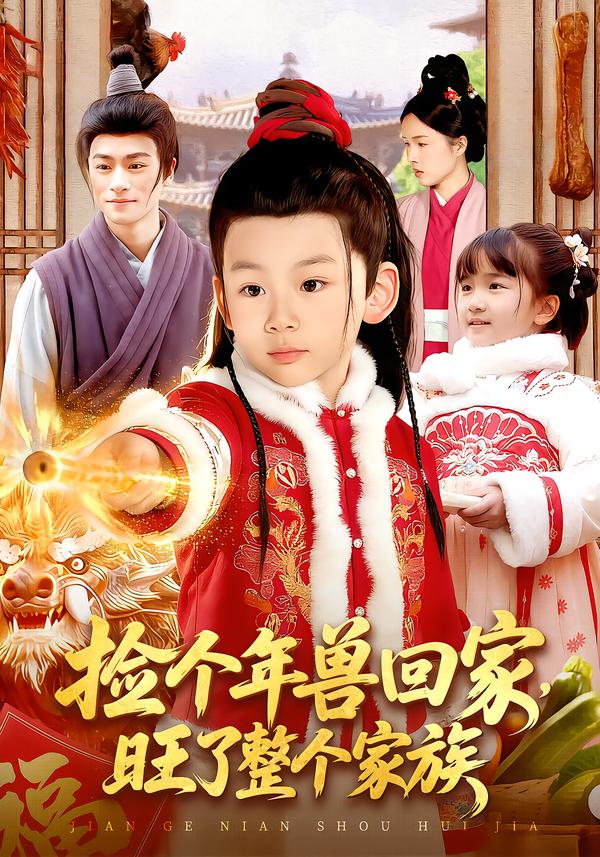 捡个年兽回家，旺了整个家族$之之/李昀喆(夸克网盘资源)