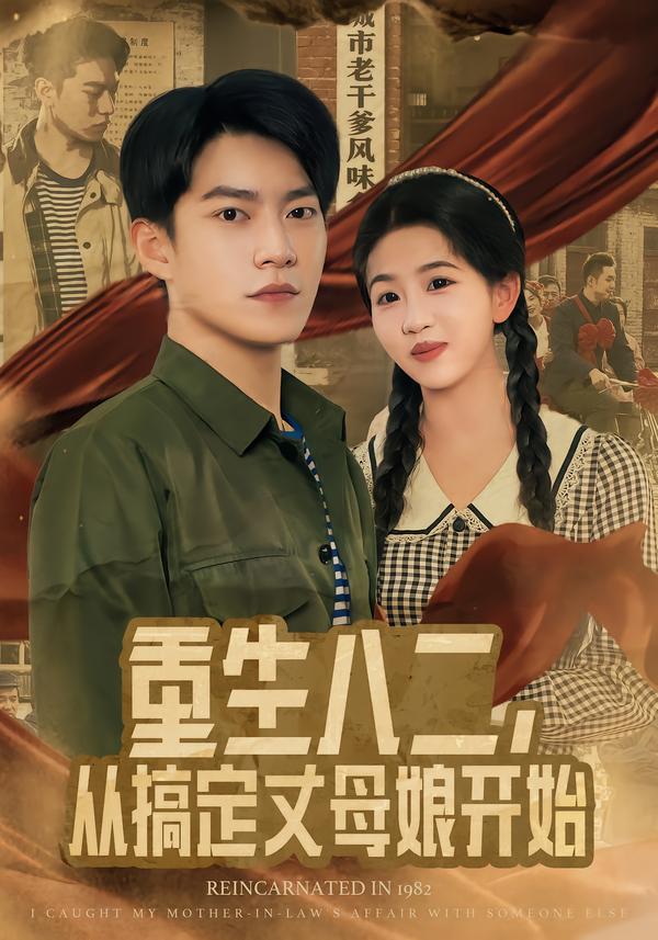 重生八二，从搞定丈母娘开始$陈信如/张峻维(夸克网盘资源)