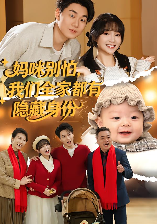 妈咪别怕，我们全家都有隐藏身份$廖茉汐/李岳林短剧