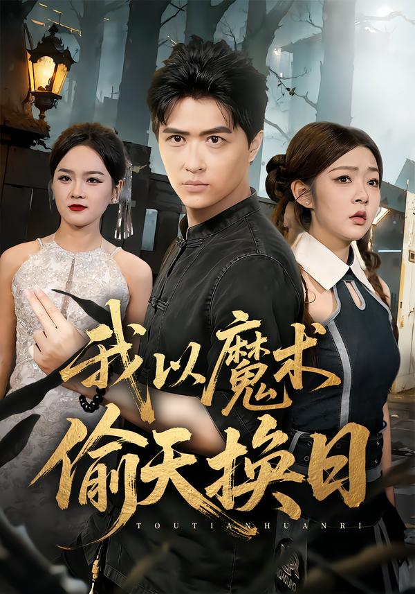 我以魔术偷天换日$刘蕙宾/冯沅短剧