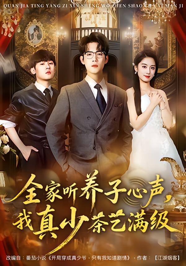 全家听养子心声，我真少茶艺满级$葛子杨/李沐梵(夸克网盘资源)