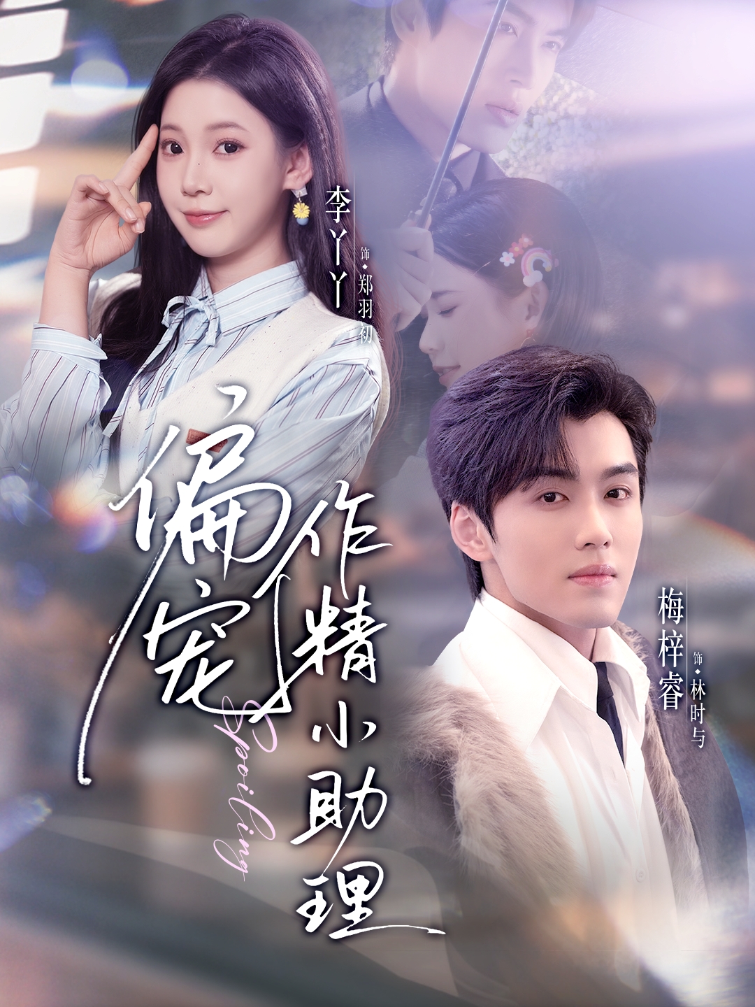 短剧《偏宠作精小助理$梅梓睿＆李丫丫》全集夸克网盘