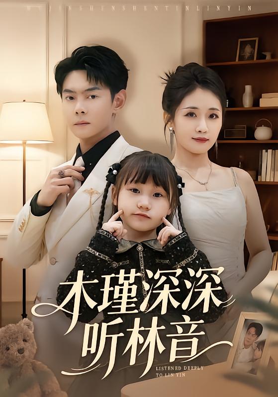 短剧《木瑾深深听林音$邱浩轩＆岳玥》全集夸克网盘