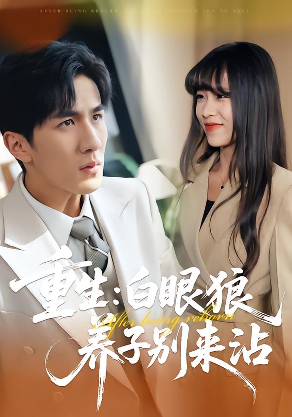 短剧《重生：白眼狼养子别来沾$许超/岳桐/白巧》全集夸克网盘