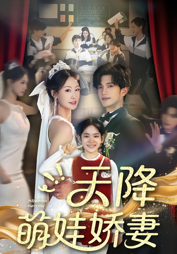 短剧《天降萌娃娇妻$郝梓萱＆刘宸羽》全集夸克网盘