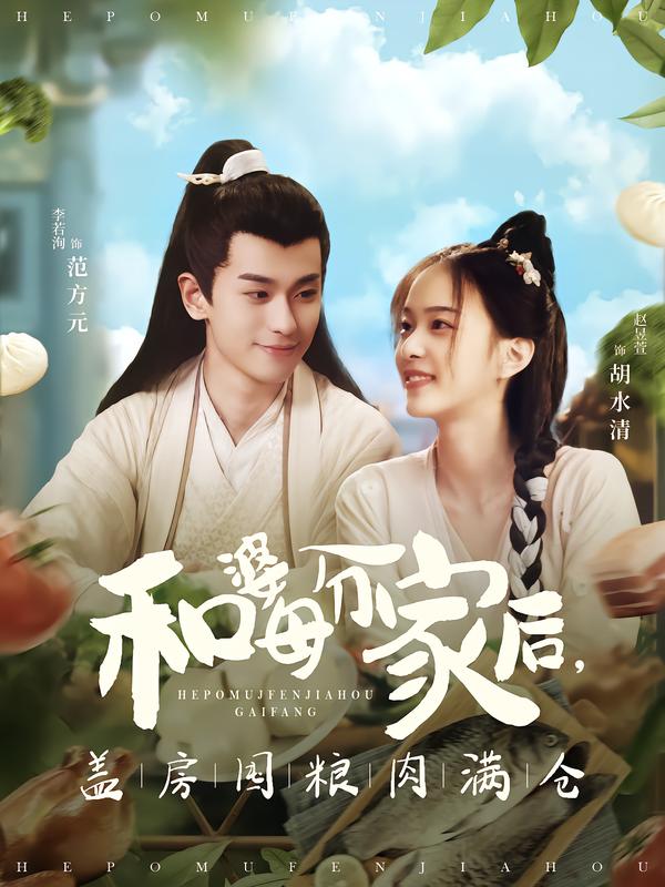 短剧《和婆母分家后，盖房囤粮肉满仓$李若洵＆赵昱萱》全集夸克网盘