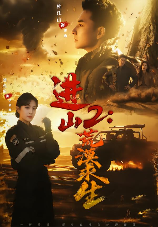 进山2荒漠求生$杜江山＆刘允乐(夸克网盘资源)