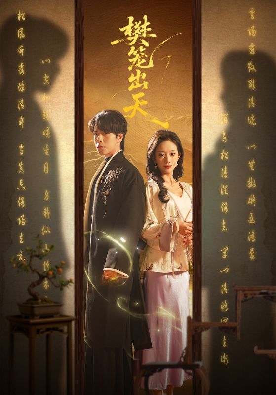 短剧《樊笼出天$布佚涵/许淩云》全集夸克网盘