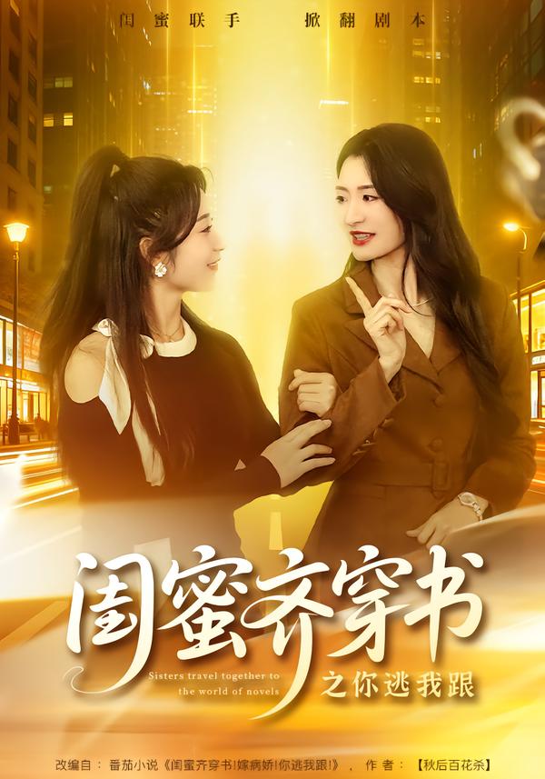 闺蜜齐穿书之你逃我跟$汤淇钧＆王诗晴