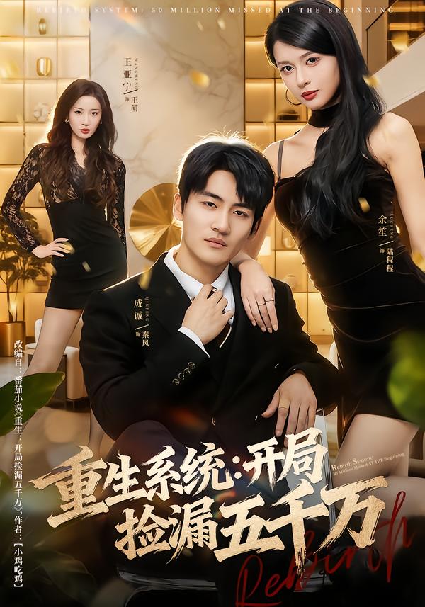 短剧《重生系统开局捡漏五千万$成诚＆余笙》全集夸克网盘