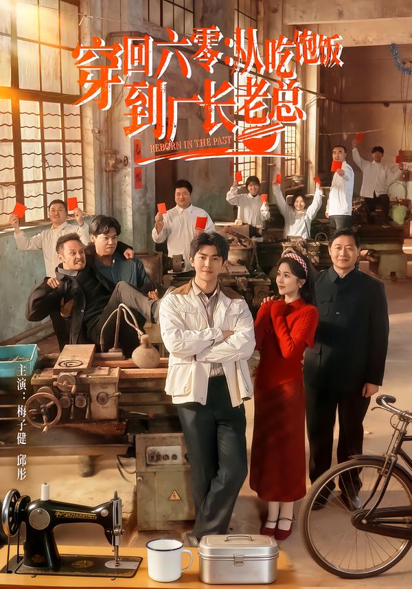 短剧《穿回六零：从吃饱饭到厂长老总$邱彤＆梅子健》全集夸克网盘