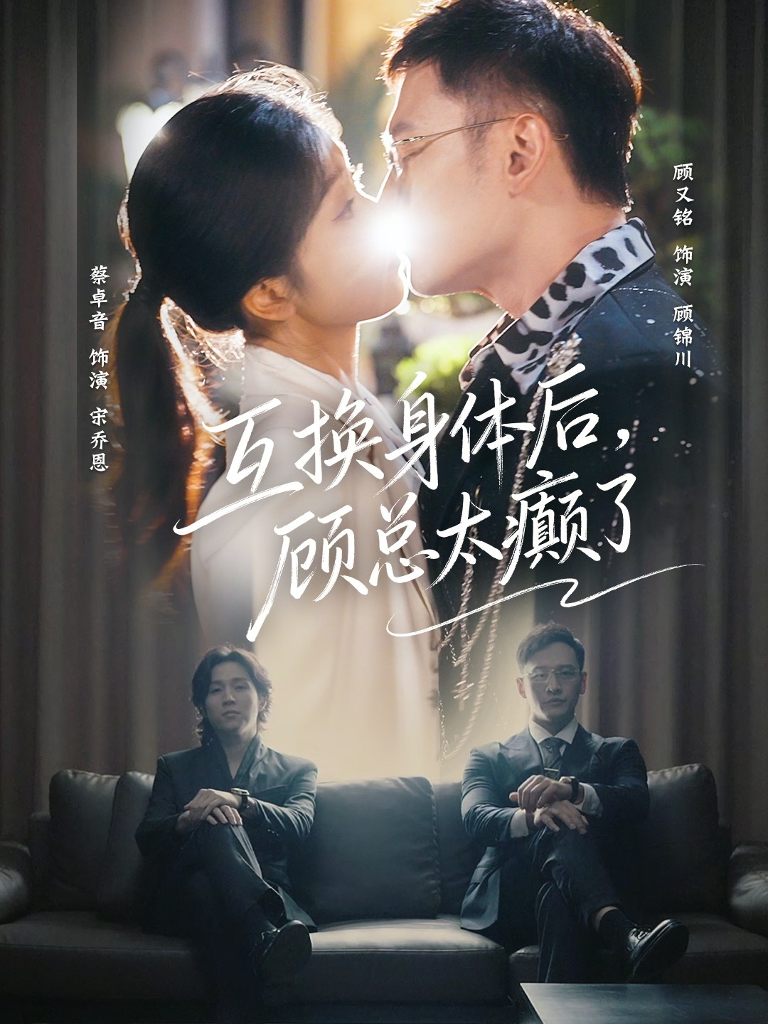 互换身体后，顾总太癫了$蔡卓音/顾又铭(夸克网盘资源)