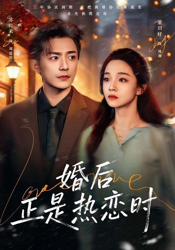 短剧《婚后正是热恋时$苏袀禾＆董玥妤》全集夸克网盘